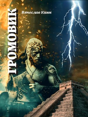 cover image of Громовик